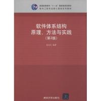 正版新书]软件体系结构原理、方法与实践(第2版)/普通高等教育