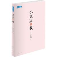 正版新书]巴学园系列丛书?小豆豆与我(《窗边的小豆豆》母女篇