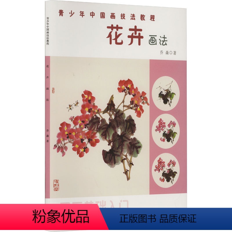 [正版]花卉画法 国画基础入门 16种写意花卉画法青少年中国画技法教程国画水墨花卉荷花牡丹菊花牵牛水仙花海棠花步骤教学