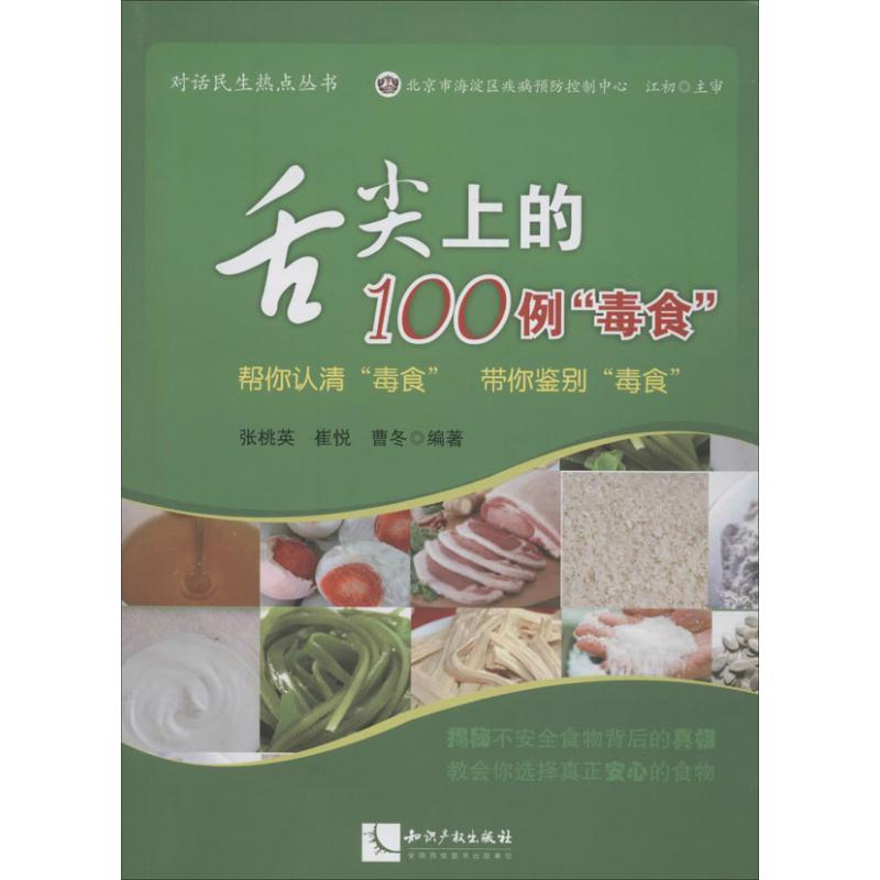 正版新书]舌尖上的100例"毒食":帮你认清"毒食"带你鉴别"毒食"