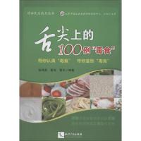 正版新书]舌尖上的100例"毒食":帮你认清"毒食"带你鉴别"毒食"
