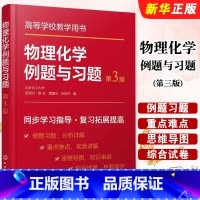 物理化学例题与习题 第三版 [正版]物理化学例题与习题 第三版 力学第一定律热力学第二定律 化学工业 张丽丹 化学化工及