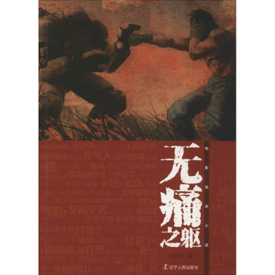 醉染图书无痛之躯9787205084592