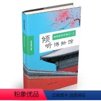 [正版]倾听博物馆:朋朋的时光笔记(1) 朋朋哥哥著 童书 科普百科 书店图书籍 新蕾出版社大字护眼版