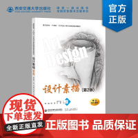 正版 设计素描(第二版) 应志红 主编 高职高专“十四五”艺术设计类实践创新系列教材 西安交通大学出版社