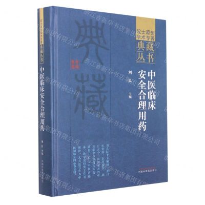 [N]中医临床安全合理用药(精)/院士原创学术专著典藏丛书-9787513276641