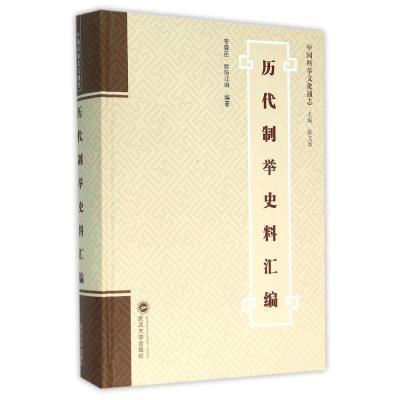 历代制举史料汇编(精)/中国科举文化通志