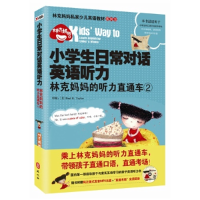 正版新书]小学生日常对话英语听力-林克妈妈的听力直通车-2林克