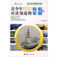 正版新书]青少年应该知道的-轮船和军舰华春9787802148406