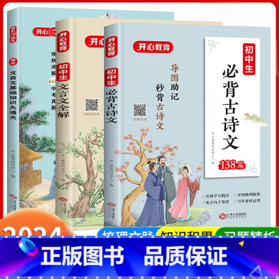 [3册]初中生古诗文+文言文全解+文言文基础知识 初中通用 [正版]秒记初中必背文学文化常识积累大全导图版中国文学文