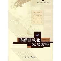 正版新书]传媒区域化发展方略吉保邦9787811270457