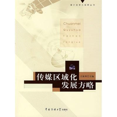 正版新书]传媒区域化发展方略吉保邦9787811270457