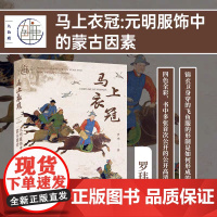 正版 马上衣冠:元明服饰中的蒙古因素 罗玮著 九色鹿丛书 蒙古服饰 北方游牧民族 中国古代服饰文化史 沈从文