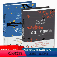 [正版] 杀死一只知更鸟+守望之心(精共2册)传奇故事哈珀·李经典作品成长小说现当代文学随笔小说经典励志文学译林