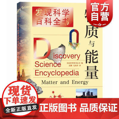 物质与能量 发现科学百科全书/科普百科童书上海辞书出版社儿童课外知识提高青少年动物科普图书课外阅读百科读物