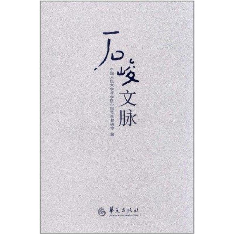 [M]石峻文脉-9787508066479