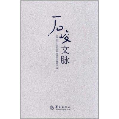 [M]石峻文脉-9787508066479