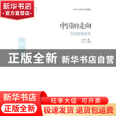 正版 中国的走向:经济体制改革 武力 北京时代华文书局有限公司 9