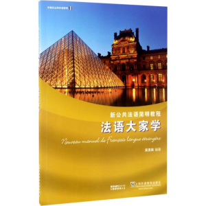 醉染图书法语大家学9787544644365