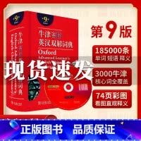 [正版]2021新版 牛津英语词典高阶第9版 英语词典汉英词典牛津高阶英汉双解词典第九版牛津字典英语字典英汉双解大词典工