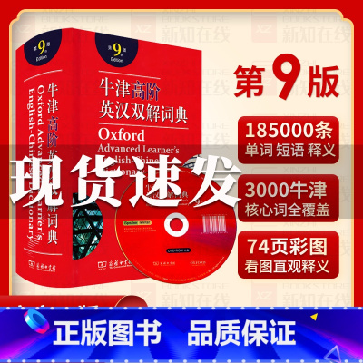 [正版]2021新版 牛津英语词典高阶第9版 英语词典汉英词典牛津高阶英汉双解词典第九版牛津字典英语字典英汉双解大词典工