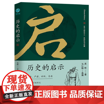 历史的启示:史学大师讲古人,有料好读不枯燥