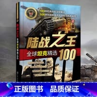 [正版]陆战之王 全球坦克精选100军事书籍战争类二战坦克书战争坦克世界书知识现代战争历史航母战列巡洋舰图书中国儿童军