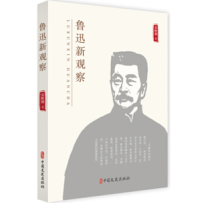 正版新书]鲁迅新观察张映勤9787520508001