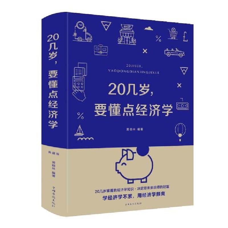 正版新书]20几岁.要懂点经济学(新版)黄晓林9787511350367