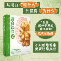 正版新书]救命饮食2:全营养与全健康从哪里来?(美)T.柯林·坎贝