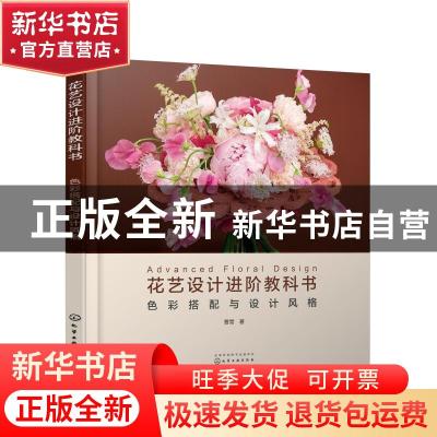 正版 花艺设计进阶教科书:色彩搭配与设计风格 曹雪 化学工业出