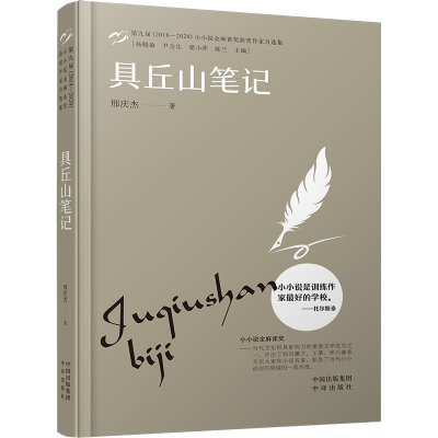 正版新书]具丘山笔记邢庆杰9787500169963