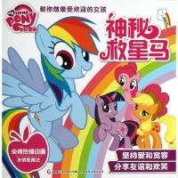 正版新书]小马宝莉.教你做*受欢迎的女孩?神秘救星马美国孩子之