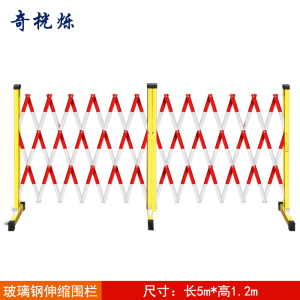 奇桄烁伸缩围栏护栏1.2*5m/个