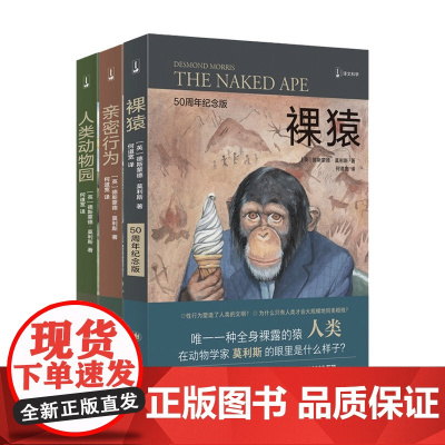 裸猿三部曲 裸猿+亲密行为+人类动物园套装3册