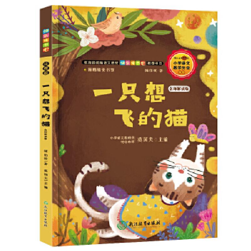 正版新书]快乐读书吧:一只想飞的猫 名师解读版(二年级上)二