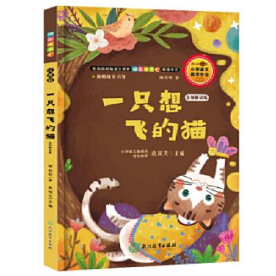 正版新书]快乐读书吧:一只想飞的猫 名师解读版(二年级上)二