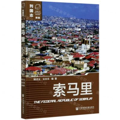 [N]索马里(新版)/列国志-9787520160995