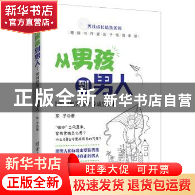 正版 从男孩到男人:如何把男孩培养成男人 东子 清华大学出版社