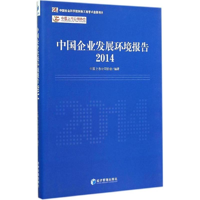 正版新书]中国企业发展环境报告2014中国上市公司协会 编著9787