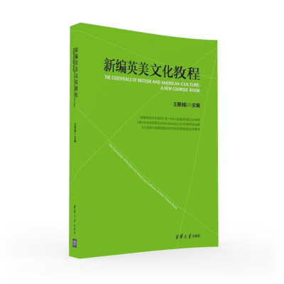 [M]新编英美文化教程/王恩铭 王恩铭 著作 -9787302437307