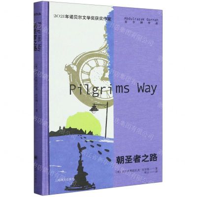 [N]朝圣者之路(精)/古尔纳作品-9787532792962