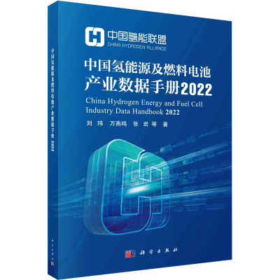 中国氢能源及燃料电池产业数据手册2022