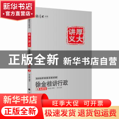 正版 徐金桂讲行政之真题卷 徐金桂编著 中国政法大学出版社 9787