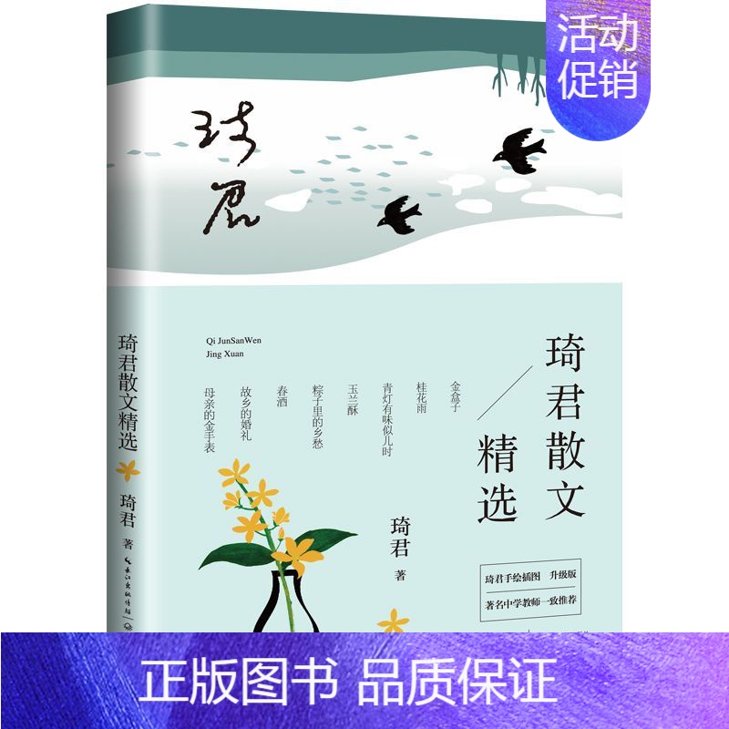 琦君散文精选(琦君手绘插图升级版) [正版]林清玄贾平凹毕淑敏张晓风散文集5册小说集作品集散文精选书籍名家经典文学书