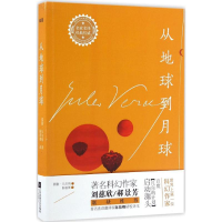 [M]从地球到月球-9787539993409