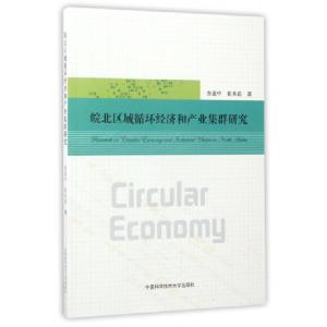 正版新书]皖北区域循环经济和产业集群研究查道中//崔木花978731