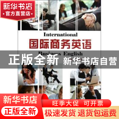 正版 国际商务英语 主编李宏波 国防工业出版社 9787118084900 书