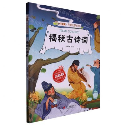 [N]揭秘古诗词(精)/小神童科普世界系列-9787551437622
