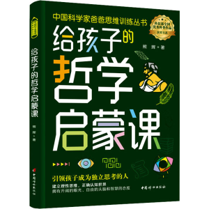 正版新书]给孩子的哲学启蒙课熊辉9787512721388